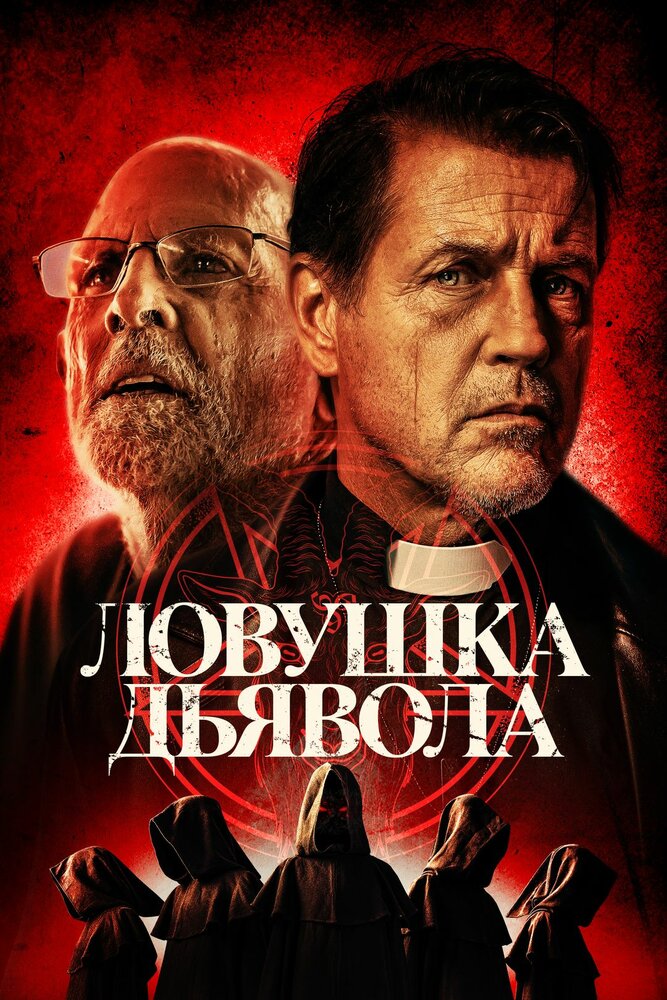 Ловушка дьявола смотреть онлайн