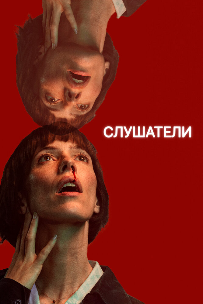 Слушатели смотреть онлайн