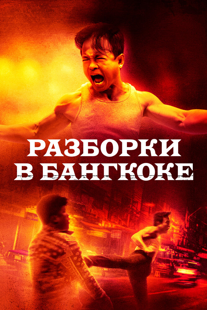 Разборки в Бангкоке смотреть онлайн