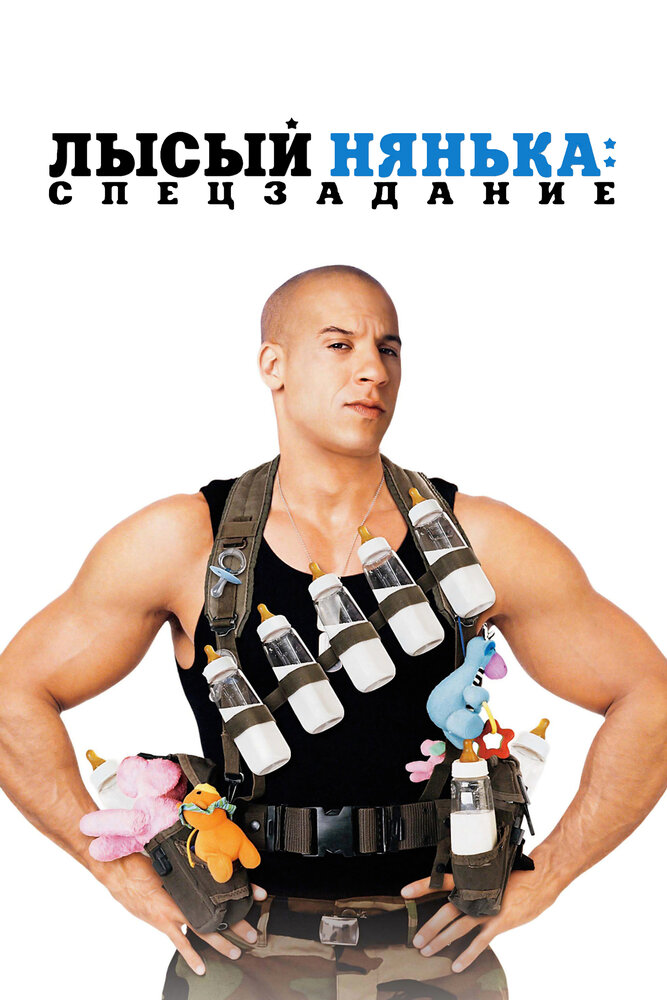 Лысый нянька: Спецзадание смотреть онлайн