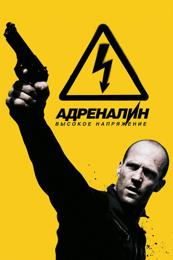 Адреналин: Высокое напряжение смотреть онлайн