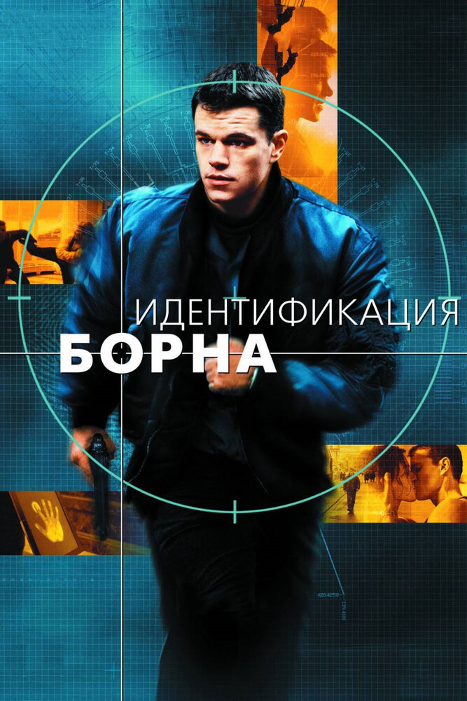 Идентификация Борна смотреть онлайн
