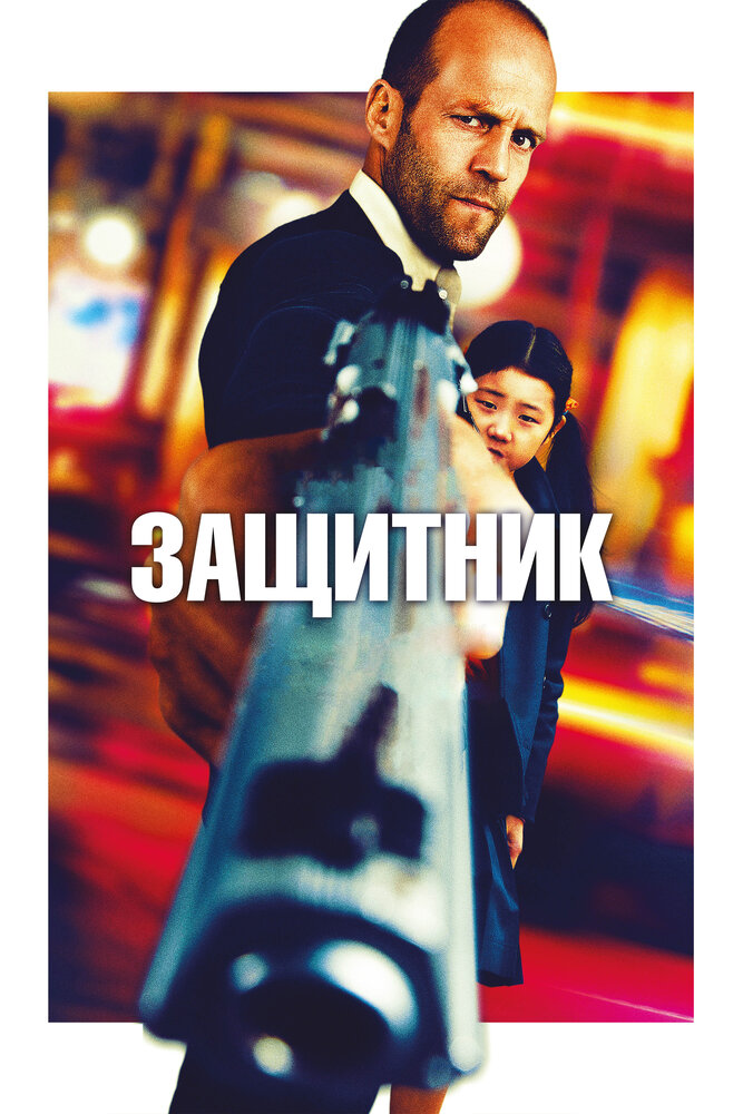 Защитник смотреть онлайн