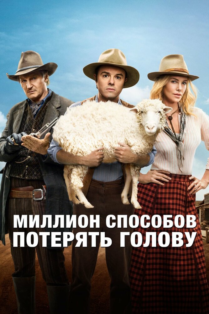 Миллион способов потерять голову смотреть онлайн