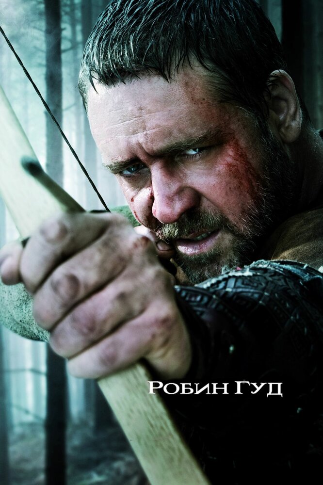Робин Гуд смотреть онлайн