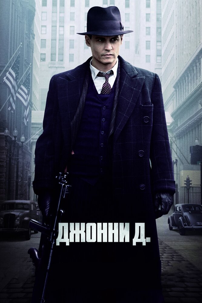 Джонни Д. смотреть онлайн