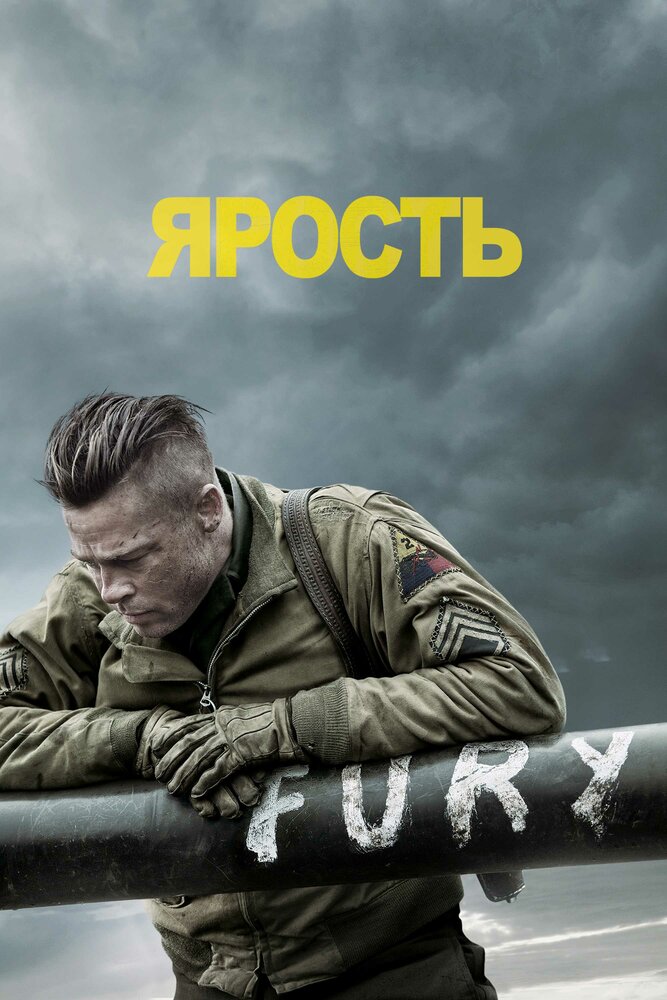Ярость смотреть онлайн