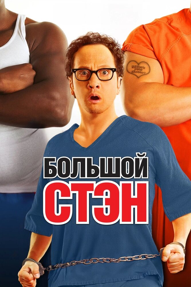Большой Стэн смотреть онлайн