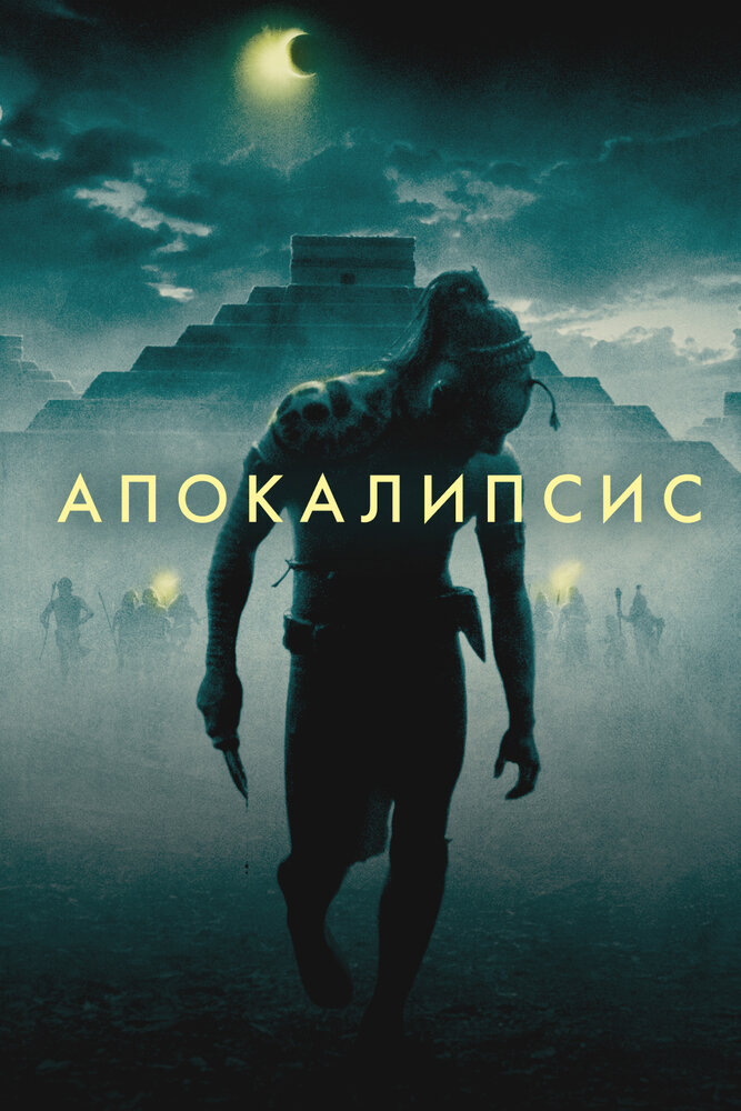Апокалипсис смотреть онлайн