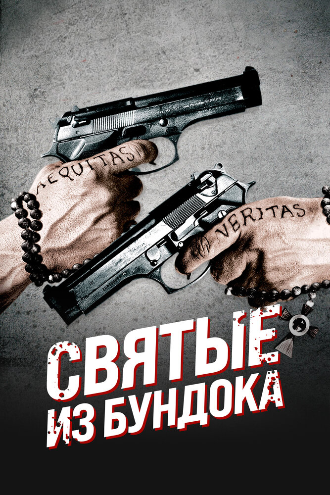 Святые из Бундока смотреть онлайн