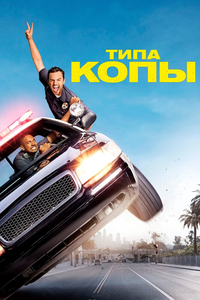 Типа копы смотреть онлайн