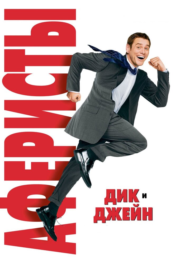 Аферисты Дик и Джейн смотреть онлайн