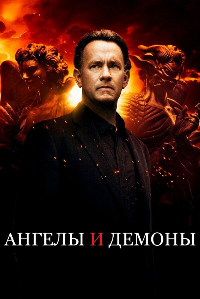 Ангелы и демоны смотреть онлайн