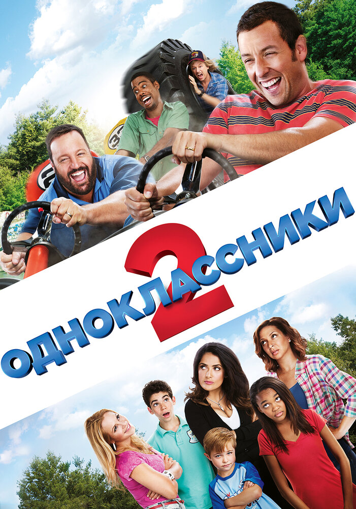 Одноклассники 2 смотреть онлайн