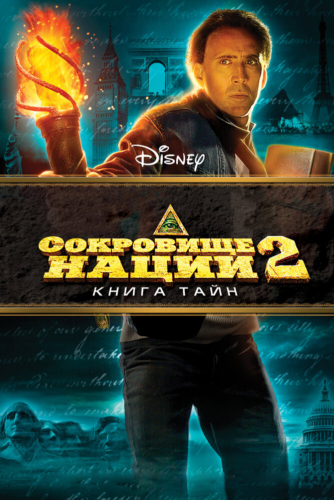 Сокровище нации 2: Книга тайн смотреть онлайн