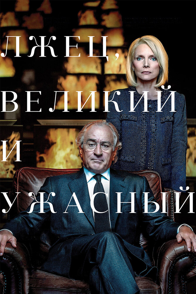 Лжец, Великий и Ужасный смотреть онлайн