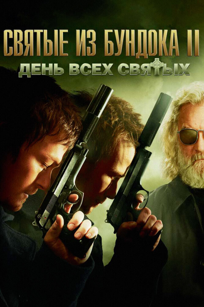 Святые из Бундока 2: День всех святых смотреть онлайн