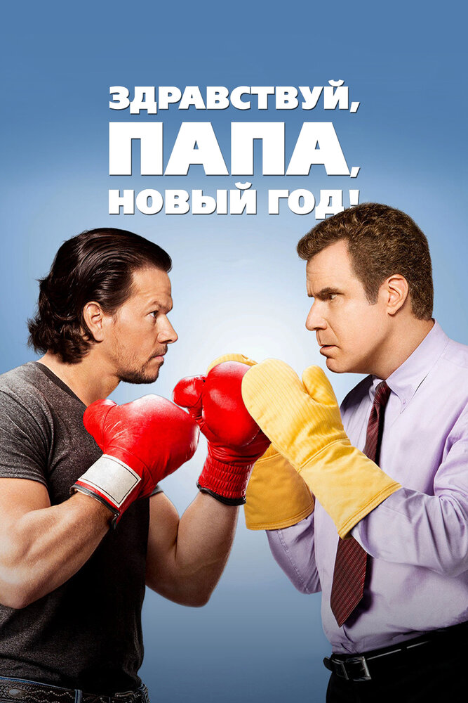 Здравствуй, папа, Новый год смотреть онлайн