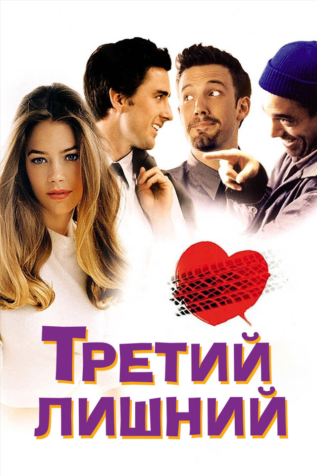 Третий лишний смотреть онлайн