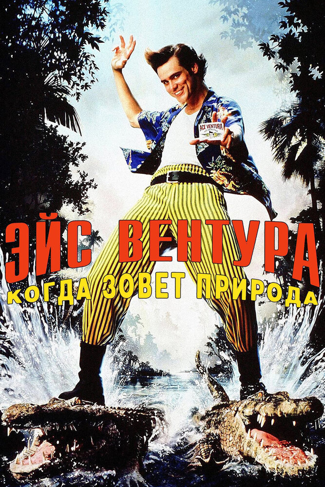 Эйс Вентура 2: Когда зовет природа смотреть онлайн