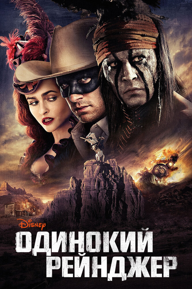 Одинокий рейнджер смотреть онлайн
