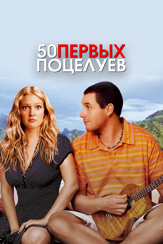 50 первых поцелуев смотреть онлайн