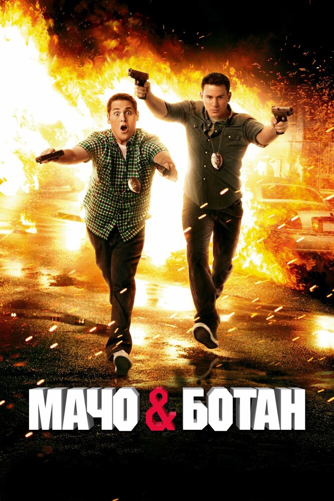 Мачо и ботан смотреть онлайн