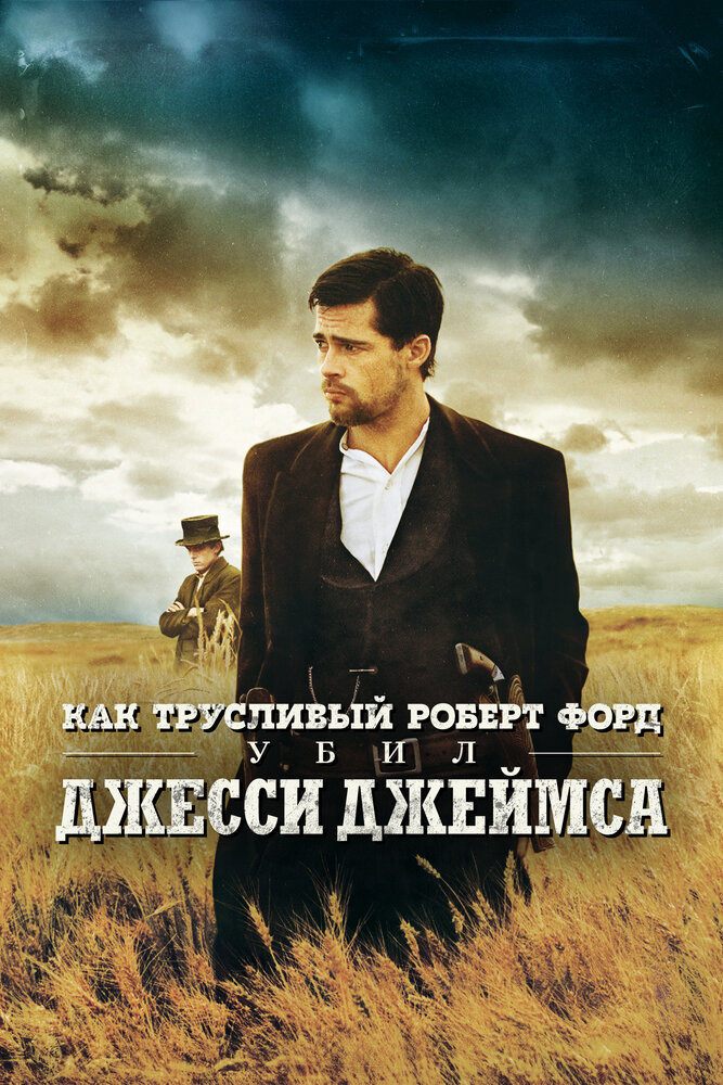 Как трусливый Роберт Форд убил Джесси Джеймса смотреть онлайн