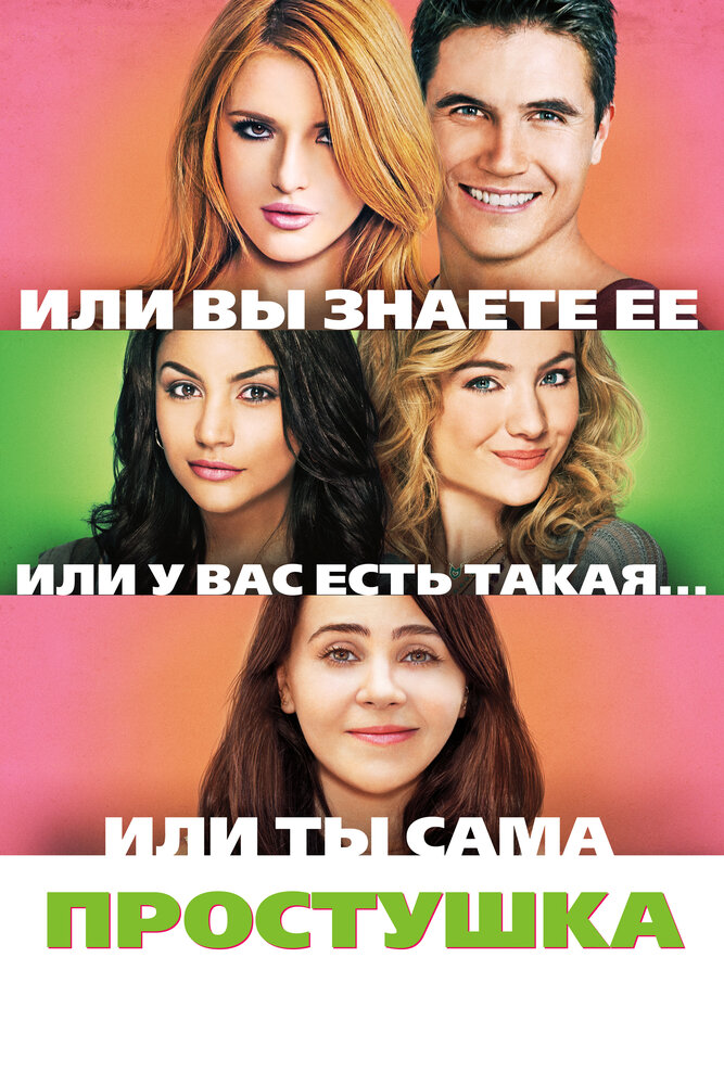 Простушка смотреть онлайн