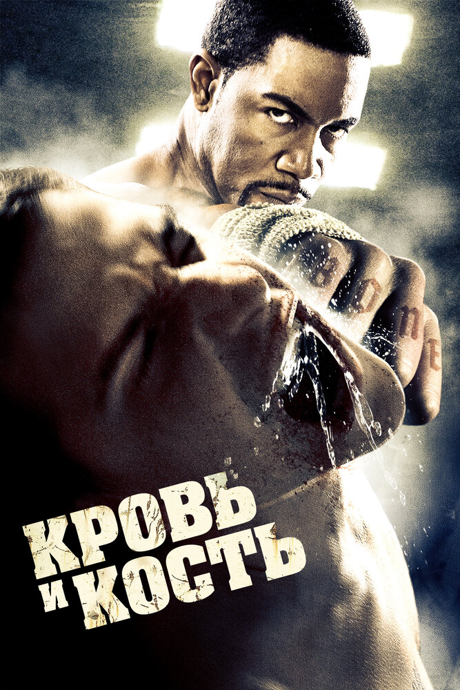 Кровь и кость смотреть онлайн