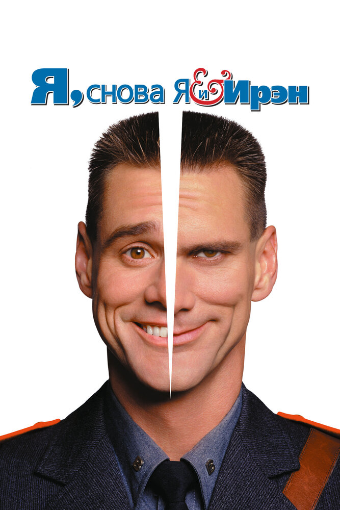 Я, снова я и Ирэн смотреть онлайн