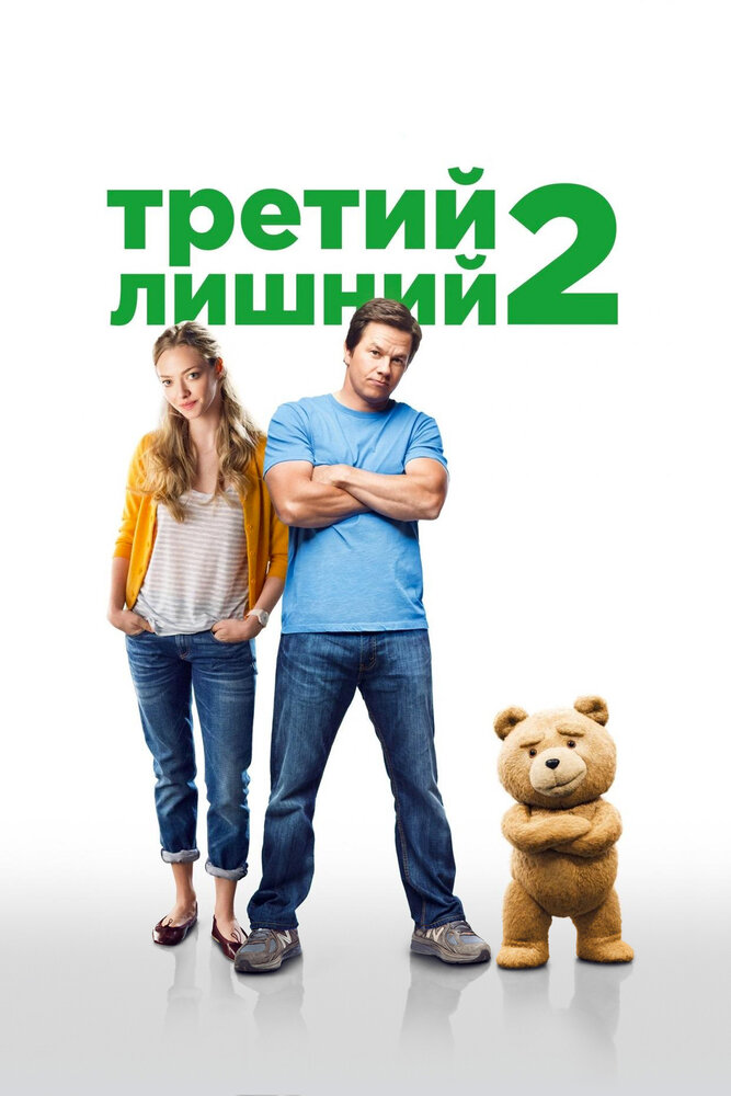 Третий лишний 2 смотреть онлайн