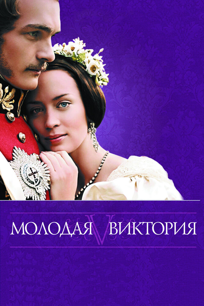 Молодая Виктория смотреть онлайн