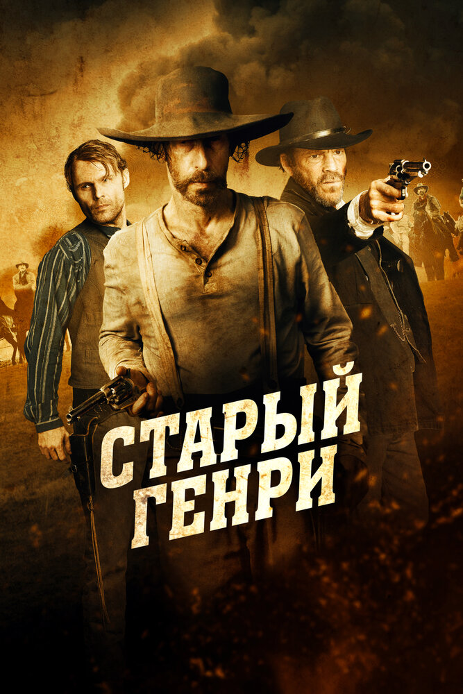Старый Генри смотреть онлайн