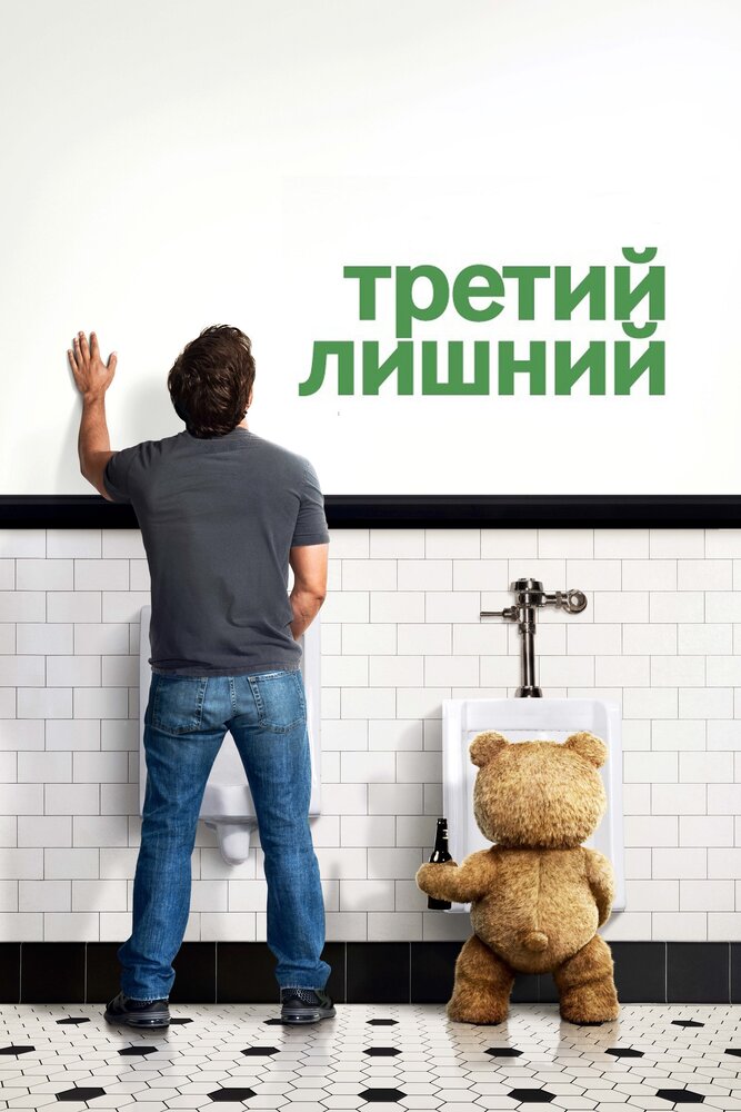 Третий лишний смотреть онлайн