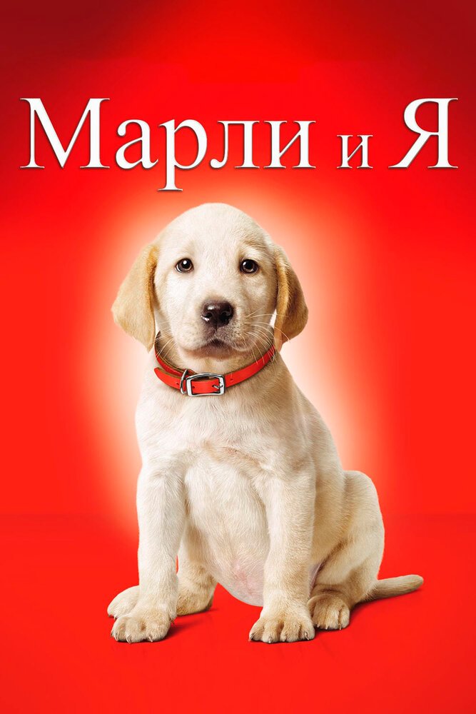 Марли и Я смотреть онлайн