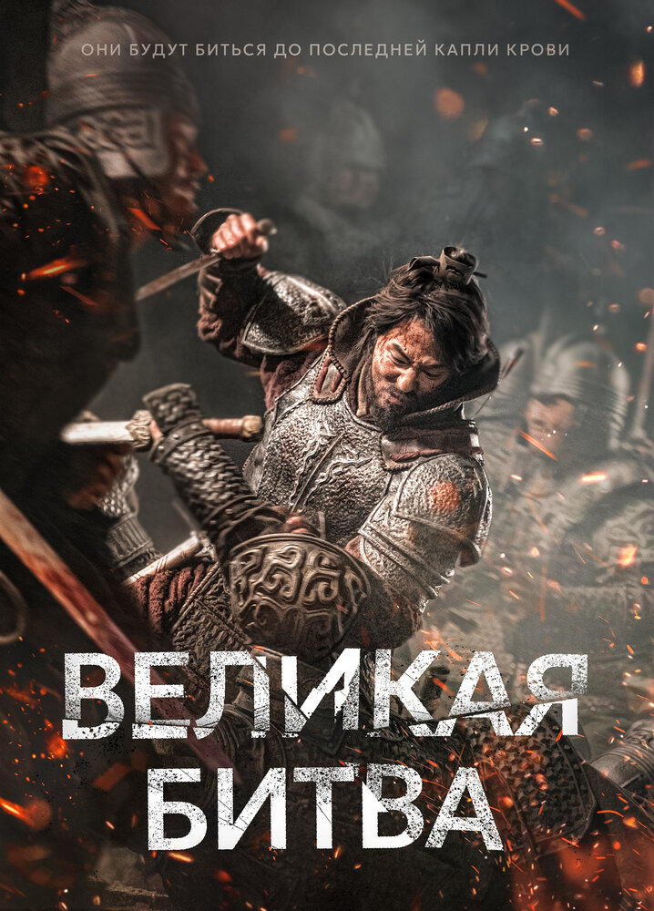 Великая битва смотреть онлайн