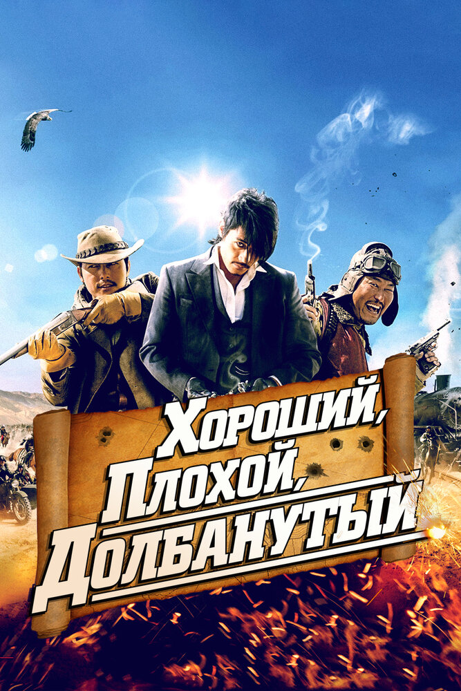 Хороший, плохой, долбанутый смотреть онлайн