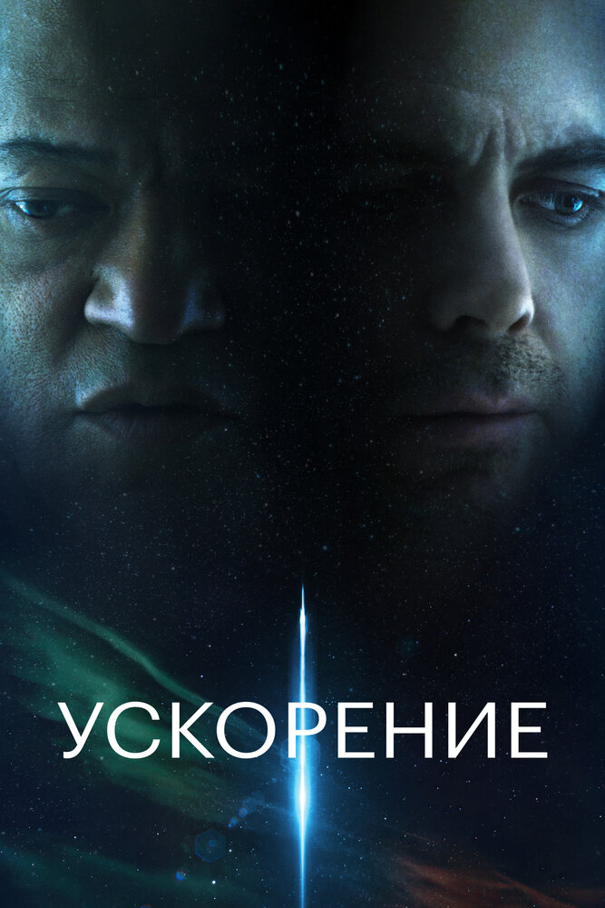 Ускорение смотреть онлайн