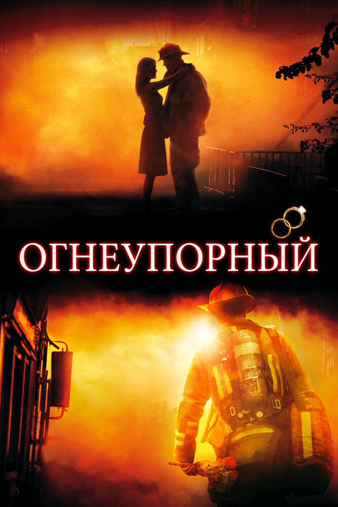 Огнеупорный смотреть онлайн