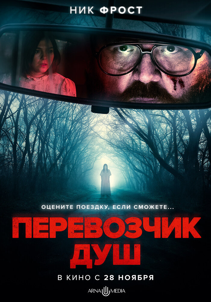 Перевозчик душ смотреть онлайн
