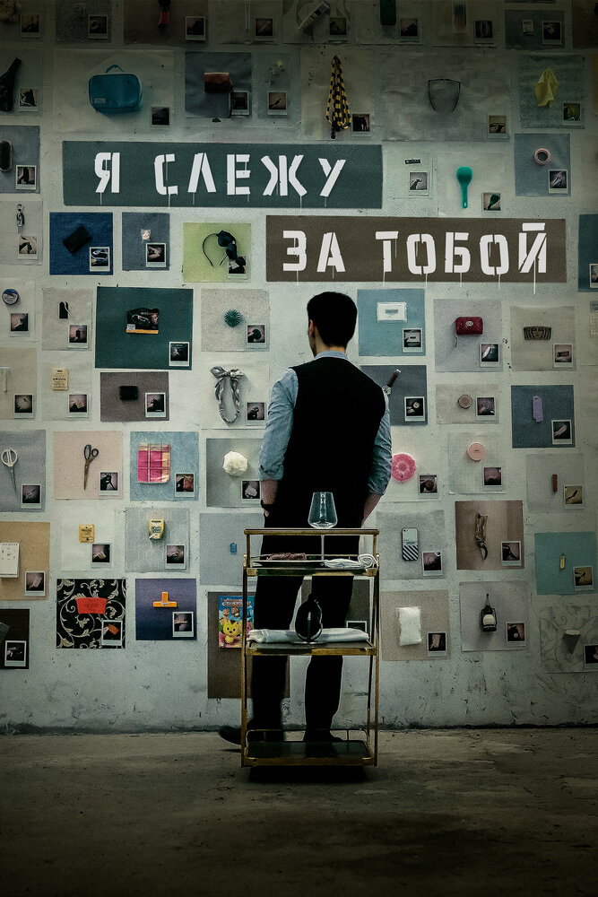 Я слежу за тобой смотреть онлайн