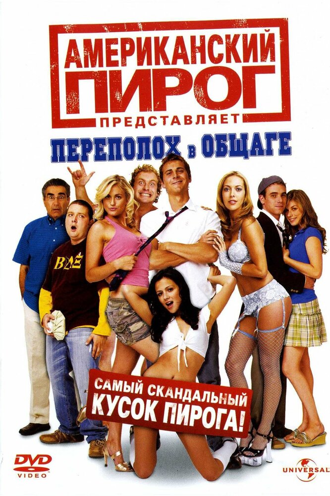 Американский пирог 6: Переполох в общаге смотреть онлайн