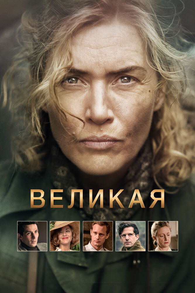 Великая смотреть онлайн
