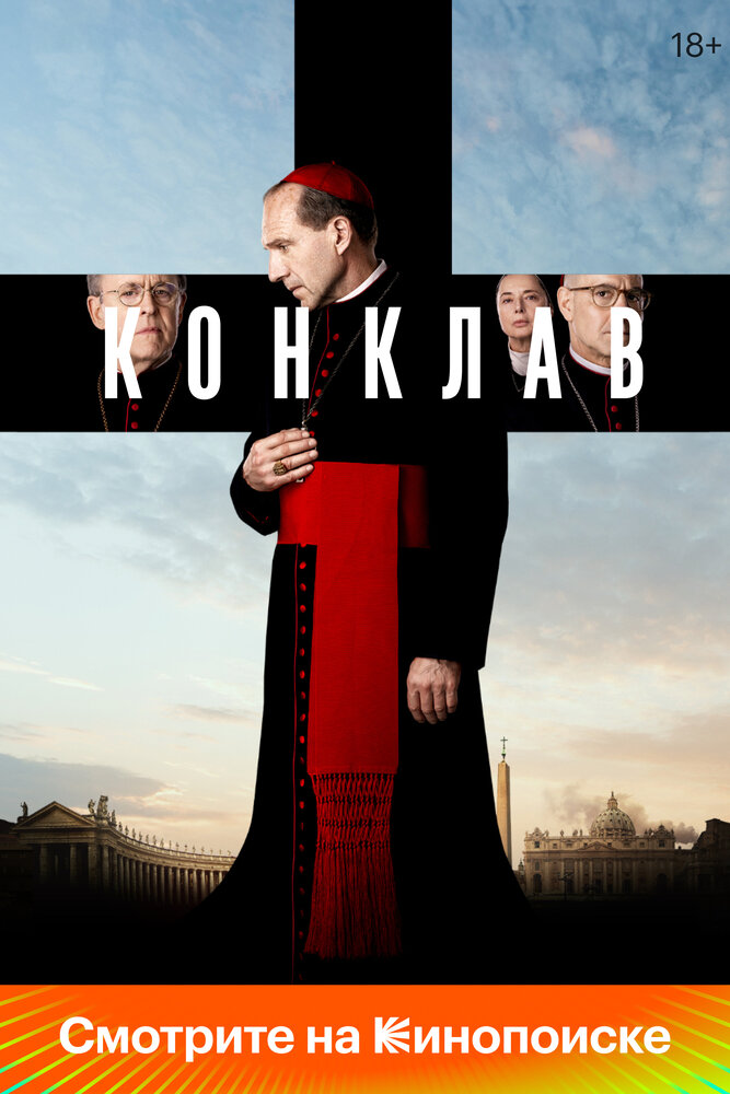 Конклав смотреть онлайн