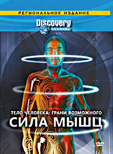 Тело человека. Грани возможного смотреть онлайн