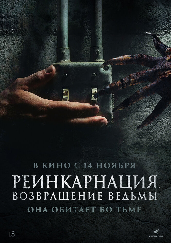 Реинкарнация. Возвращение ведьмы смотреть онлайн
