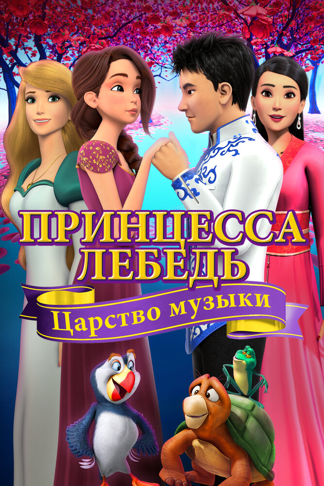 Принцесса Лебедь: Царство музыки смотреть онлайн