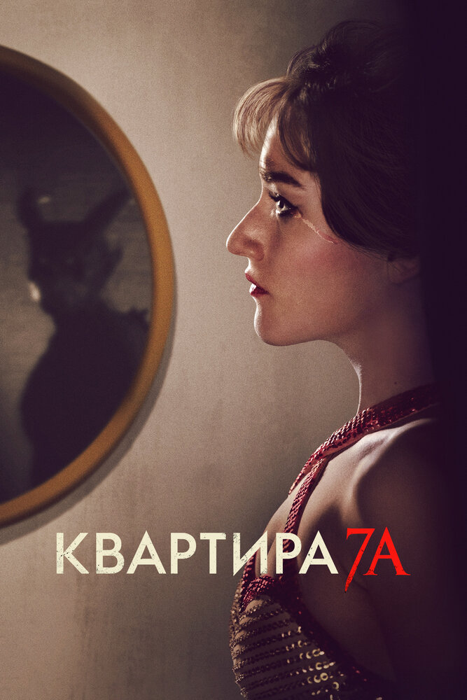 Квартира 7А смотреть онлайн