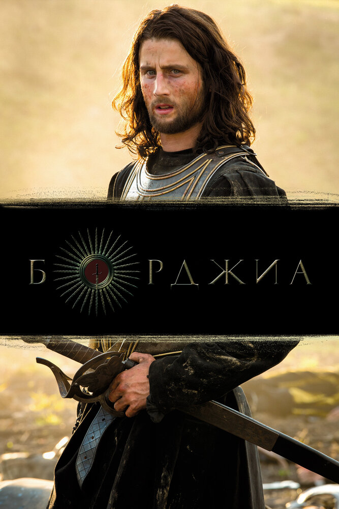 Борджиа смотреть онлайн